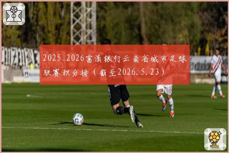 2025_2026富滇银行云南省城市足球联赛积分榜（截至2026.5.23）