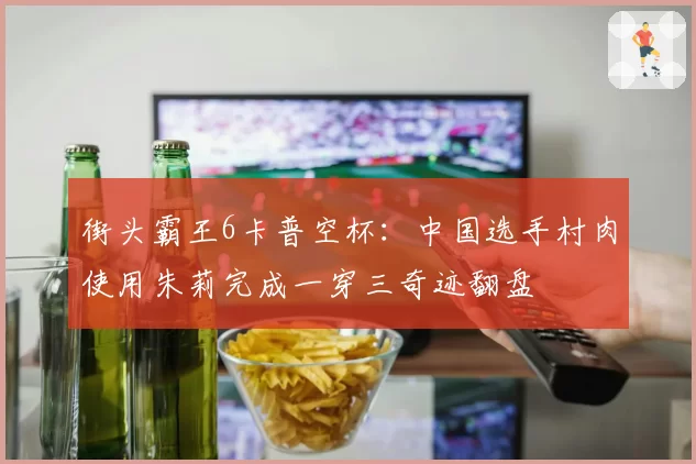 街头霸王6卡普空杯：中国选手村肉使用朱莉完成一穿三奇迹翻盘