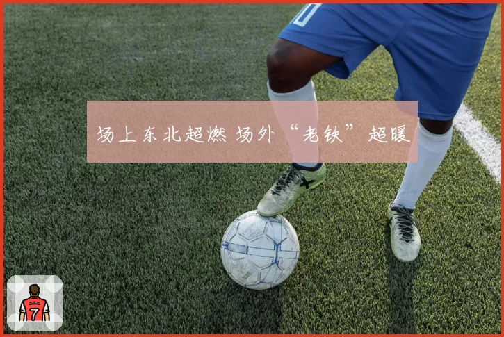 场上东北超燃 场外“老铁”超暖