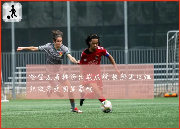 哈登左肩挫伤出战成疑 快船进攻组织效率受明显影响