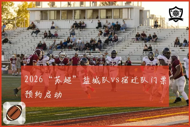 2026“苏超”盐城队vs宿迁队门票预约启动