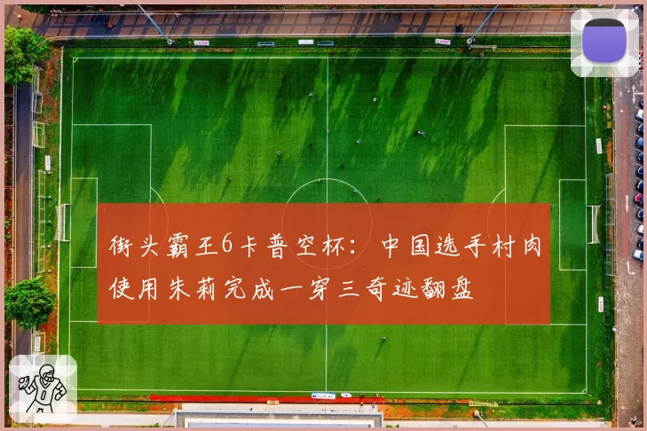 街头霸王6卡普空杯：中国选手村肉使用朱莉完成一穿三奇迹翻盘