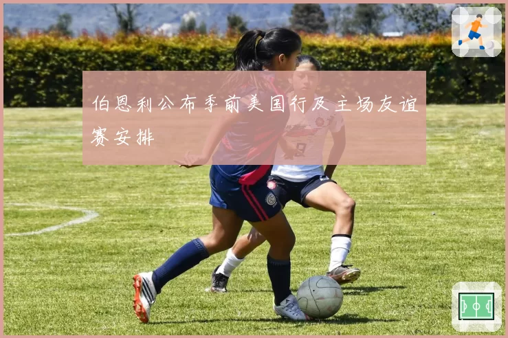 伯恩利公布季前美国行及主场友谊赛安排