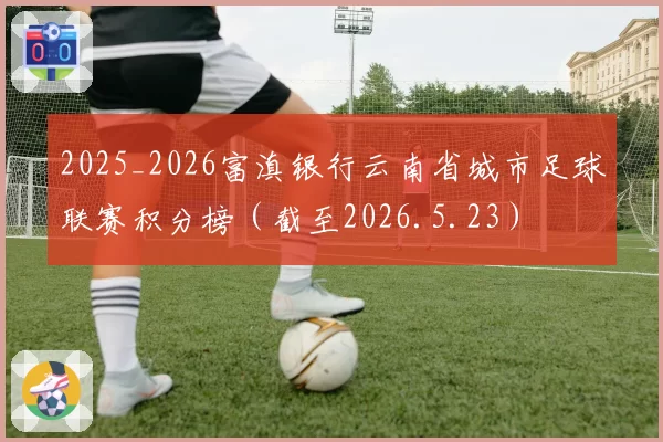 2025_2026富滇银行云南省城市足球联赛积分榜（截至2026.5.23）