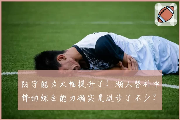 防守能力大幅提升了！湖人替补中锋的综合能力确实是进步了不少？