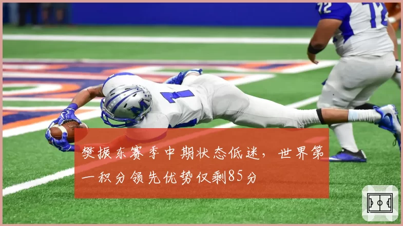 樊振东赛季中期状态低迷，世界第一积分领先优势仅剩85分